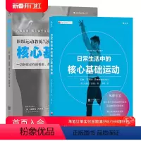 [正版]后浪 日常生活中的+核心基础运动套装2册 运动教练身体改造计划 健身教程书籍 健身教练书 囚徒无器械健身 练肌