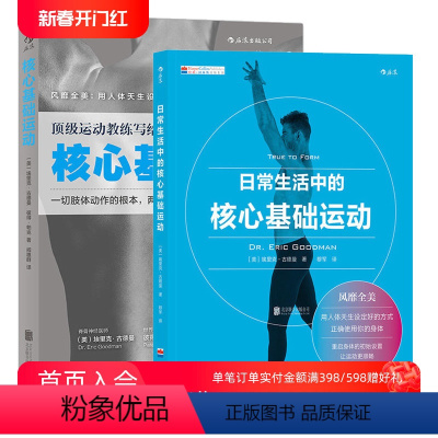 [正版]后浪 日常生活中的+核心基础运动套装2册 运动教练身体改造计划 健身教程书籍 健身教练书 囚徒无器械健身 练肌