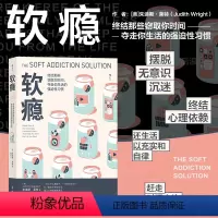 [正版]后浪 软瘾 摆脱无意识沉迷终结心理依赖赶走时间小偷 自我时间管理类心理励志大众书籍