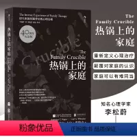 [正版]后浪 热锅上的家庭 40周年版 问题背后的心理真相 原生家庭心理学人际沟通书籍