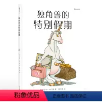 单本全册 [正版]浪花朵朵 独角兽的特别假期 白兔夫人作者法国面包树奖得主吉尔巴什莱作品 3-6岁儿童故事绘本图画书
