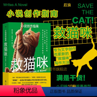 [正版]后浪 救猫咪 小说创作指南 杰西卡布罗迪著 写作方法 详细解析10种经典故事类型 文学写作教程编剧参考书籍