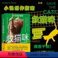 [正版]后浪 救猫咪 小说创作指南 杰西卡布罗迪著 写作方法 详细解析10种经典故事类型 文学写作教程编剧参考书籍