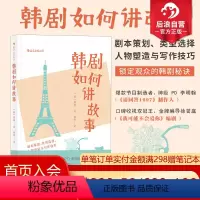 [正版]后浪 韩剧如何讲故事 电视电影剧本策划人物塑造写作技巧编剧编导制片参考艺考参考书籍