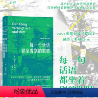 [正版]后浪 每一句话语都坐着别的眼睛 诺贝尔文学奖得主赫塔米勒自传回忆录罗马尼亚社会散文集 外国文学随笔书籍