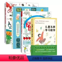 数理学科工具书4册 [正版]万物尺度赠绘图尺浪花朵朵 数理学科工具书任选 万物的尺度儿童怎样学习数学数字的故事 7-10