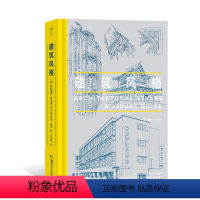 [正版]后浪 建筑风格 近40种建筑风格视觉指南 近500幅精美建筑素描 哥特式建筑悉尼歌剧院朗香教堂 建筑艺术科