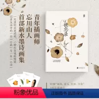 [正版]附赠4枚彩墨画片后浪 被忘录 插画师忘川山人画册随笔诗歌集备忘录 现代文学艺术生活大众读物新年礼物书