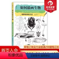 [正版] 如何描画生物 观察自然的方法 风景静物速写入门参考 速写临摹书籍 素描入门自学零基础速写教程