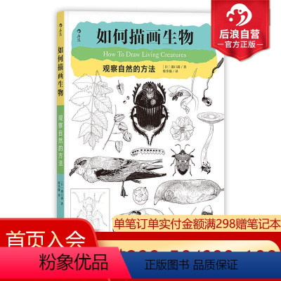 [正版] 如何描画生物 观察自然的方法 风景静物速写入门参考 速写临摹书籍 素描入门自学零基础速写教程
