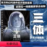 [正版]赠海报+观察报后浪 三体艺术插画集 刘慈欣作序纪念中国科幻小说想象力美术视觉作品插画集书籍