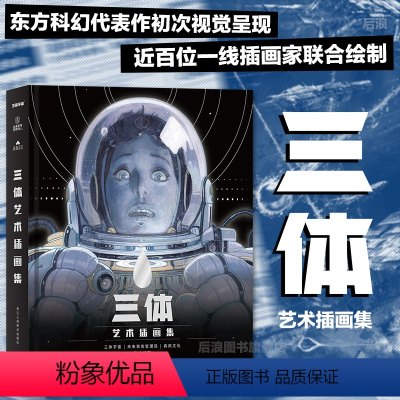 [正版]赠海报+观察报后浪 三体艺术插画集 刘慈欣作序纪念中国科幻小说想象力美术视觉作品插画集书籍