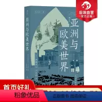 [正版] 亚洲与欧美世界 解读近代世界体系形成过程 生活商业工业革命 鸦片战争布尔战争法国革命奴隶贸易 亚洲史欧洲