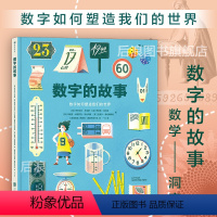 数字的故事 [正版]浪花朵朵 数字的故事 6-10岁小学生数学理科寒假学习 数字起源测量单位认知科普百科儿童读物 后