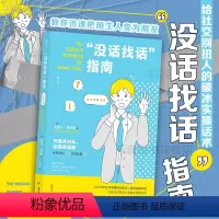 [正版] 没话找话指南 教你迅速把陌生人变为朋友 社交恐惧闲聊指南 人际沟通语言艺术书籍