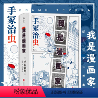 [正版] 我是漫画家 日本漫画之父手冢治虫自传 记录漫画巨匠充满挫折与光荣的前半生 漫漫画书籍