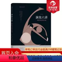 [正版] 演技六讲 创造角色的灵魂 增订纪念版 从斯坦尼体系到方法派 明星表演演员技巧入门基本参考教程书籍
