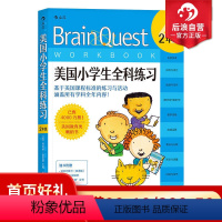 [正版] Brain Quest美国小学生全科练习 2年级 少儿英语数学自然拼读科学零基础入门读物 儿童语言能力训