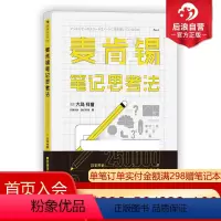 [正版] 麦肯锡笔记思考法 麦肯锡工作法书籍 经营管理 逻辑思维 个人职场成功激励普及读物