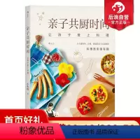 [正版] 亲子共厨时间 让孩子爱上料理 小鱼妈 婴幼儿宝宝儿童辅食添加菜谱食谱大全营养搭配指南书