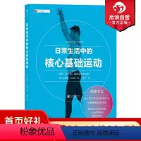 [正版]后浪 日常生活中的核心基础运动 核心力量训练上班族健身指南 颈椎脊柱脖子肩膀活动运动健身动作教程书籍