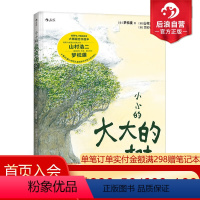 [正版]后浪 小小的大大的树精装 阴阳师作者梦枕貘著 山村浩二绘 可搭配不畏风雨 儿童文学书籍 6至9岁绘本图