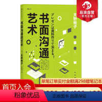 [正版] 书面沟通的艺术 职场办公室公文写作 商务文本制作 文案训练手册 写作技巧书籍 职场书面沟通指南