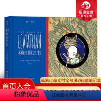 [正版]后浪 利维坦之书手绘哲理漫画 The book of Leviathan 前卫摇滚歌手彼得布雷瓦杰作 一部来自