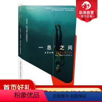 [正版] 一息之间 自由潜水 亚当斯科尼克 极限运动挑战 纽约时报花花公子户外及BBC撰稿人 人物传记书