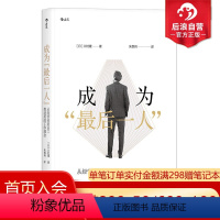 [正版] 成为Last后一人 从经营者到员工都适用的工作理念 个人成长职场学习提升成功经管励志书籍