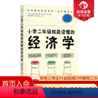 [正版]小学二年级就能读懂的经济学 经济学思维方式入门书籍