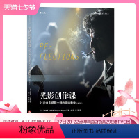 [正版] 光影创作课 21位电影摄影大师现场教学 修订版 影视 技术艺术 电影摄影读物 摄影教程参考书籍 电影学院