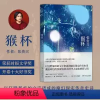 [正版]后浪 猴杯 联合报文学奖张贵兴代表作 雨林三部曲终章 华语文学经典新结局增修版 马华文学长篇小说故事书籍