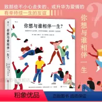[正版]后浪 你想与谁相伴一生 你想过怎样的一生姐妹篇 成人绘本礼物书心灵疗愈生活美学励志书籍
