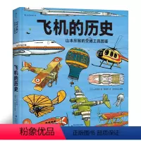 单本全册 [正版] 飞机的历史 山本忠敬的交通工具图鉴 300幅精密手绘插图 6至12岁儿童小学生 科普百科书籍