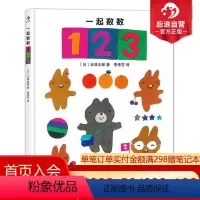 [正版]0-3岁 一起数数123精装本 五味太郎从故事里认数游戏中学数学 幼儿儿童数字颜色启蒙认知绘本早教书 亲子共读