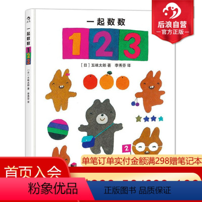 [正版]0-3岁 一起数数123精装本 五味太郎从故事里认数游戏中学数学 幼儿儿童数字颜色启蒙认知绘本早教书 亲子共读