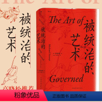 [正版]后浪 被统治的艺术 汗青堂丛书039 哈佛宋怡明教授全新力作 田野调查社会潜规则中国明清历史书籍