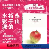 [正版] 永山裕子的水彩课01 重新开始学水彩 教程技法从入门到精通成人新手绘画零基础自学初学临摹书籍