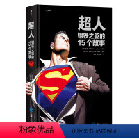 [正版] 超人 钢铁之躯的15个故事 Superman 伟大英雄不朽传记 15部不可不读超人经典合集 欧美动漫漫威D