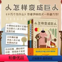 [正版]后浪 人怎样变成巨人 儿童科普百科 人类文明发展历史 科学起源 1400余幅精选插图 课外读物 浪花朵朵童