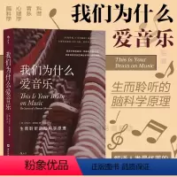 [正版]后浪 我们为什么爱音乐 生而聆听的脑科学原理 音乐心理学脑科学认知神经科学大众科普书籍