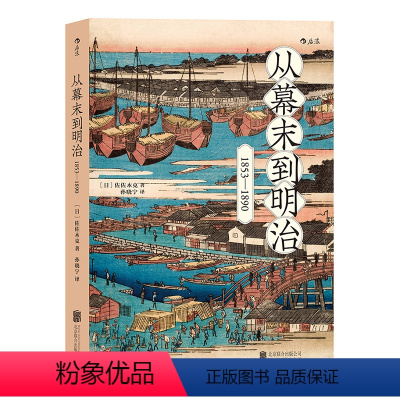 [正版]后浪 从幕末到明治1853到1890 打破倒幕攘夷的迷思 日本近现代史书籍普及读物