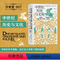 [正版]后浪 中世纪历史与文化 汗青堂丛书057 中世纪欧洲的政治和教会格局 zong教生活 欧洲史历史书籍