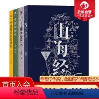 [正版]后浪 中国神话传说套装 山海经中国神话史神话传说 中国古代神话袁珂先生研究作品中国古代文化书籍