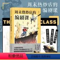 [正版]后浪 周末热炒店的编剧课 影视艺术理论创作编剧入门书籍