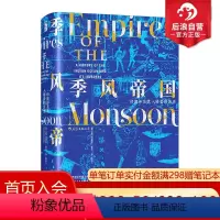 [正版]季风帝国 印度洋及其入侵者的历史 后浪汗青堂丛书023甲骨文世界史全球通史书籍