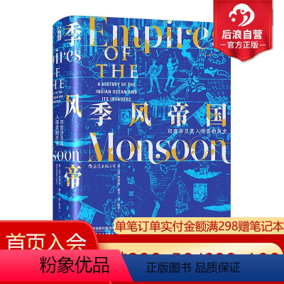 [正版]季风帝国 印度洋及其入侵者的历史 后浪汗青堂丛书023甲骨文世界史全球通史书籍
