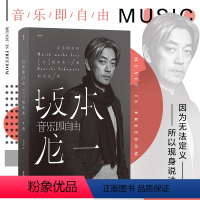 [正版] 音乐即自由 坂本龙一传记 日本音乐家 电影配乐作曲 名人自传书籍