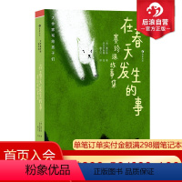 在春天发生的事 [正版]浪花朵朵 大作家写给孩子们 在春天发生的事 赛珍珠故事集 7-10岁 诺奖与普利策小说奖双冠